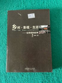 乡村·影视·生活：论传统的延伸