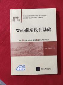 Web前端设计基础【正版现货】【无写划】【实拍图发货】【当天发货】