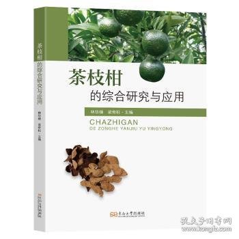 茶枝柑的综合研究与应用