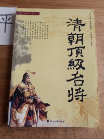 清朝顶级名将