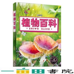 植物百科小学生成长读注音版9787538599428