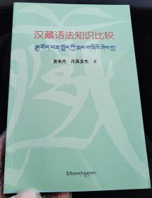 汉藏语法知识比较