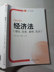 经济法理论实务案例实训张正林9787565717550