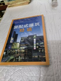 装配式建筑对话