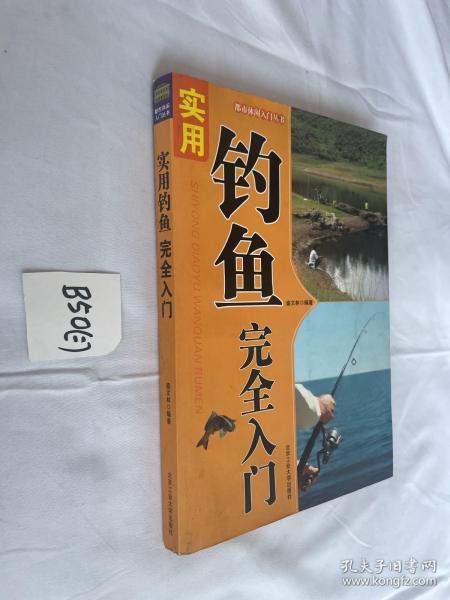 都市休闲入门丛书：实用钓鱼完全入门