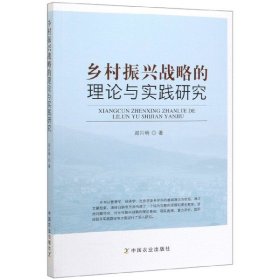 乡村振兴战略的理论与实践研究