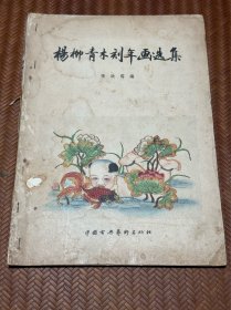 1957年《杨柳青木版年画选集》