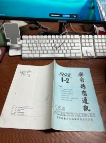 安吉县志 通讯 1992年1-2期