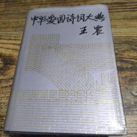 中华爱国诗词大典