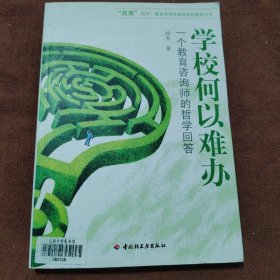 万千教育·学校何以难办：一个教育咨询师的哲学回答