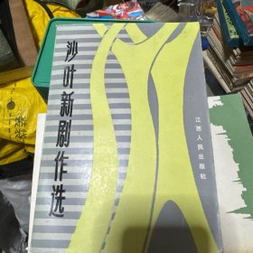 沙叶新剧作选（签名）