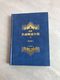 最新名曲解说全集9 协奏曲2