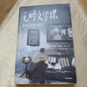 作家榜经典：毛姆文学课：如何阅读与写作