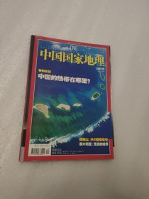 中国国家地理 2007年12月总第566期