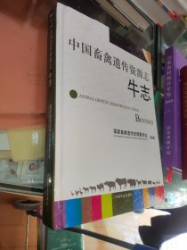 中国畜禽遗传资源志：牛志