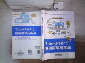 ThinkPHP5框架原理与实战