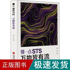 万物皆有流 科技综合 刘兵 新华正版