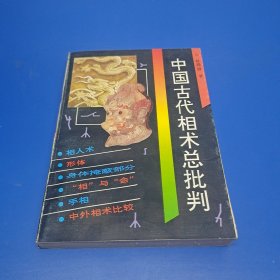 中国古代相术总批判