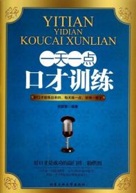 一点口才训练历颖慧9787563939251普通图书/语言文字