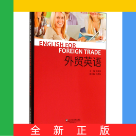 外貿(mào)英語(浙江省高等教育重點建設教材)