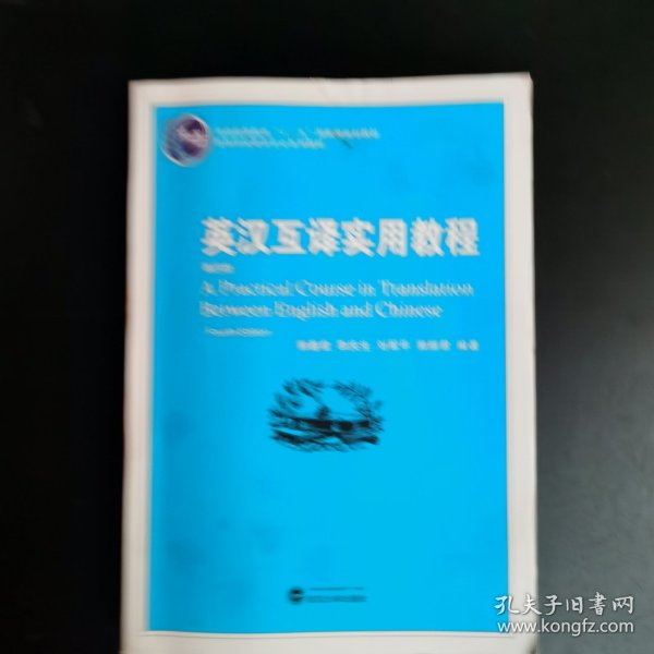 普通高等教育“十一五”国家级规划教材：英汉互译实用教程（第4版）