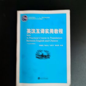 普通高等教育“十一五”国家级规划教材：英汉互译实用教程（第4版）