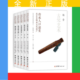 北京非物質(zhì)文化遺產(chǎn)口述史(全5冊(cè))