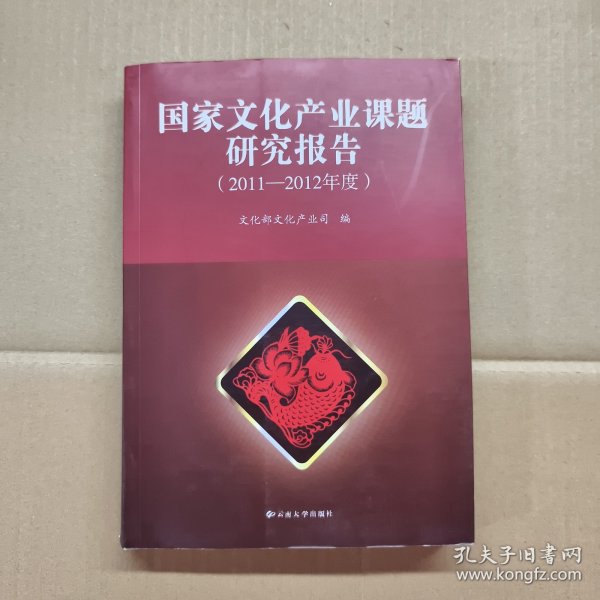 国家文化产业课题研究报告. 2011～2012年度