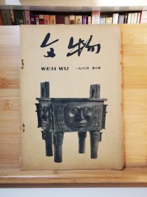 文物 1960年第10期