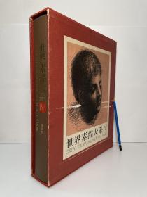 大型书 世界素描大系 第4册『东方/西班牙/英国/美国/现代』日文原版 図録・画集『東洋・スペイン・イギリス・アメリカ・現代』