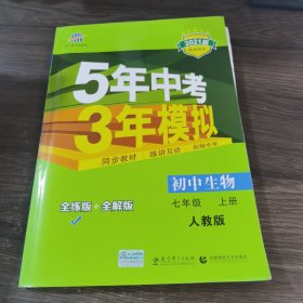 七年级 初中生物 上 RJ（人教版）5年中考3年模拟(全练版+全解版+答案)(2017)