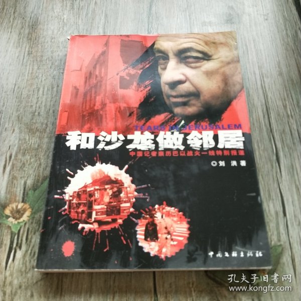 和沙龙做邻居:中国记者亲历巴以战火一线特别报道