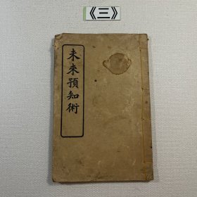 未来预知术 民国1925年