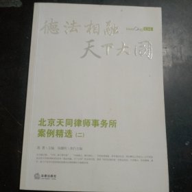 北京天同律师事务所案例精选（第2辑）