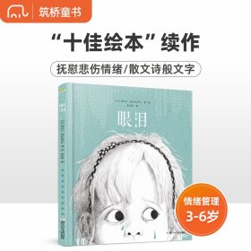 眼泪：2018年十佳绘本《沙粒》的作者西比尔·德拉克罗瓦新作