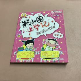 低年级注音读物·米小圈上学记：新同桌的烦恼