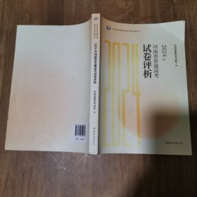 2024年河南省普通高考试卷评析