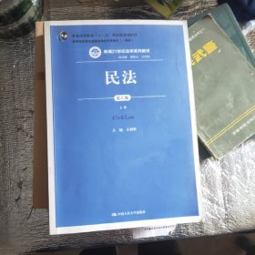 民法（第八版）（上下册）（新编21世纪法学系列教材；教育部全国普通高等学校优秀教材（一等奖）；普通高等教育“十一五”国家级规划教材）