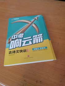 中考响云箭 古诗文快训（送解析册）