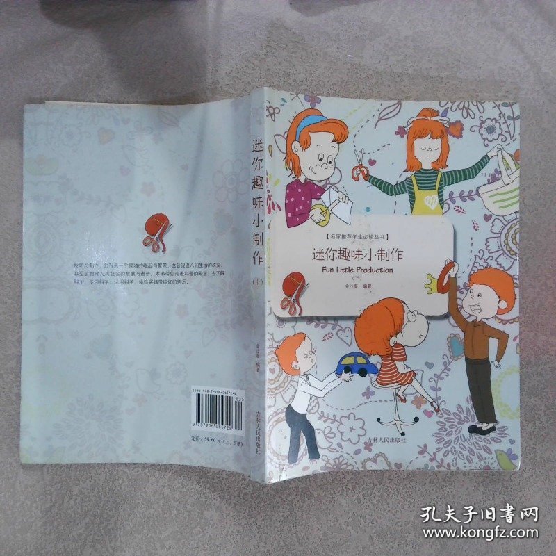名家推荐学生必读丛书迷你趣味小制作下