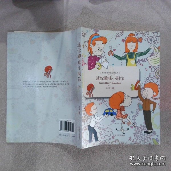 名家推荐学生必读丛书迷你趣味小制作下