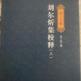 刘尔炘集校释（上下册）