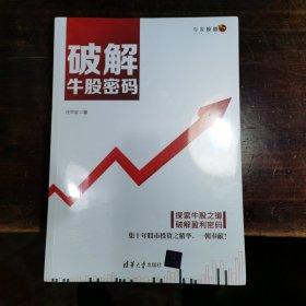 破解牛股密码