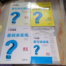 一战成名中考考前新方案 语文2023广东专用【含配套如图】