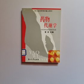 药物代谢学（书内有点画线）