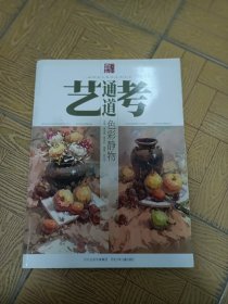 艺考通道 色彩静物8开有张43一44页被剪下不缺页
