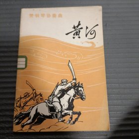 《黄河》