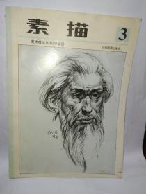 少年儿童美术技法丛书  素描第三册