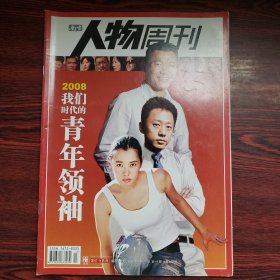 南方人物周刊 2008年第13期 封面文章：2008我们时代的青年领袖