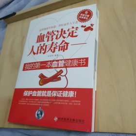 血管决定人的寿命：我的第一本血管健康书